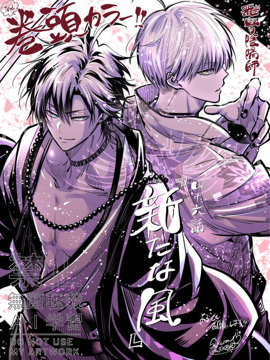 9/18発売の月刊Gファンタジー10月号にて 雅血の陰陽師46話 【新たな風