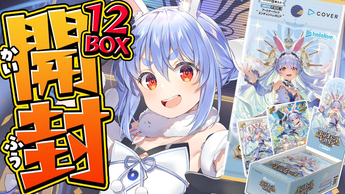 このあと22時からは🌟 💫🐰 ホロカ第五弾 12BOX開封 🐰💫 ホロカ1周年