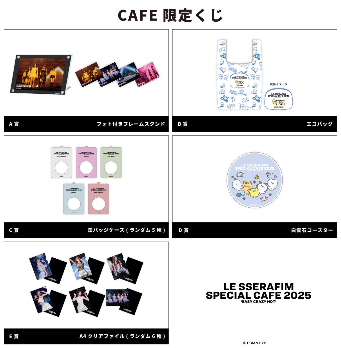 📢CAFE来場者限定くじ発売決定！ ＼ #LE_SSERAFIM SPECIAL CAFE 2025