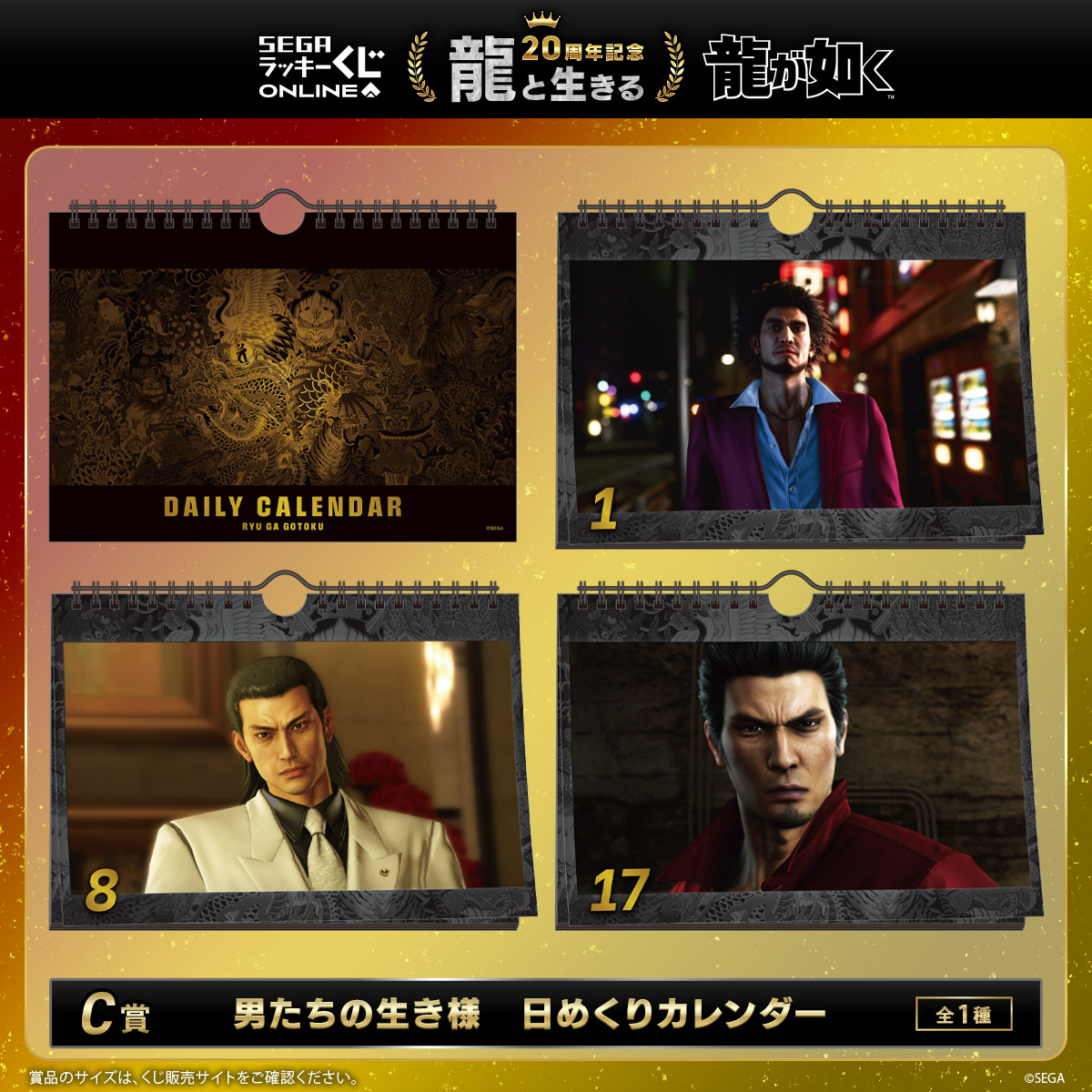 セガ ラッキーくじオンライン『龍が如く』20周年記念 第一弾「龍と
