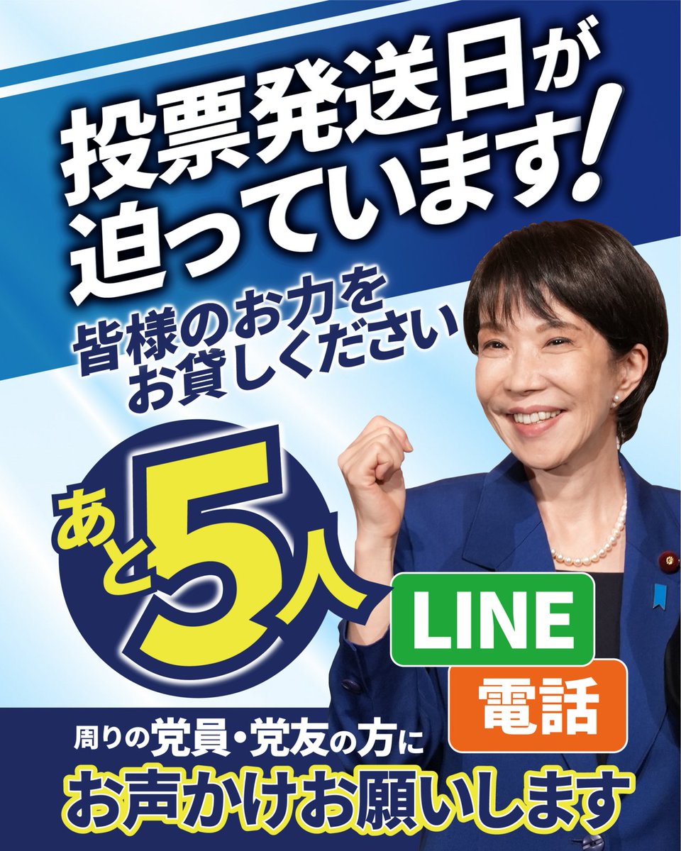皆様のお力をお貸しください。 投票発送日の締め切りが迫っています
