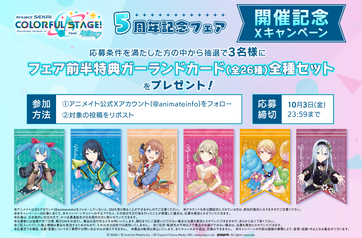 プロジェクトセカイ カラフルステージ！ feat. 初音ミク』5周年記念