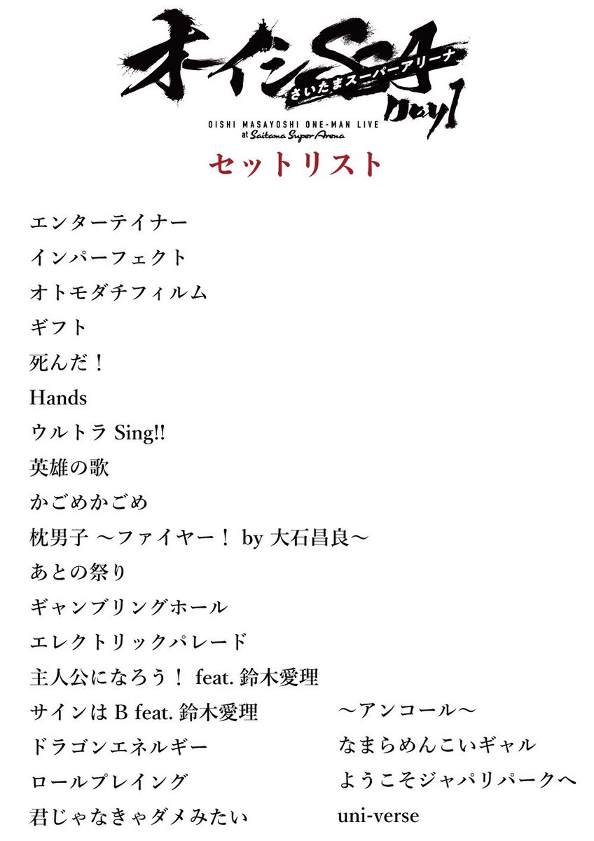 オーイシSSA ～ #オーイシマサヨシ ワンマンライブ at さいたま