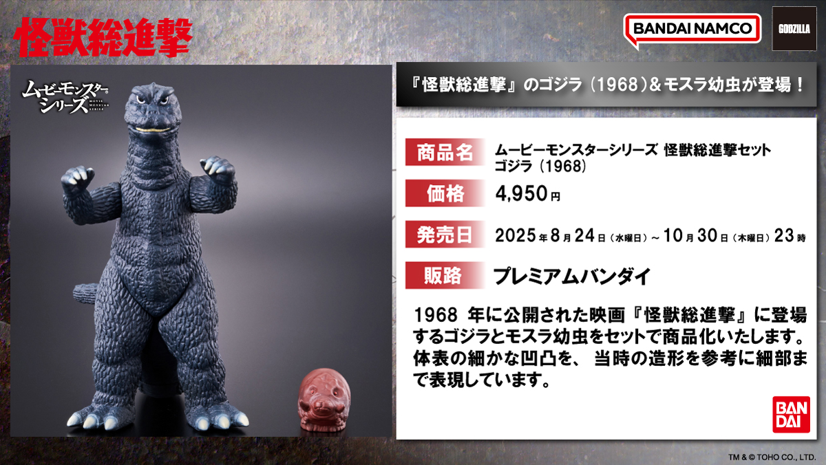 お知らせ】 「怪獣総進撃」のゴジラ(1968)とモスラ幼虫のセットが