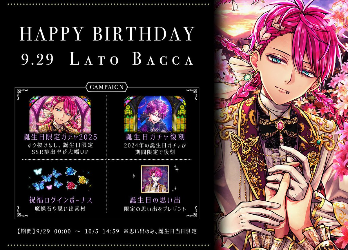 🌹HAPPY BIRTHDAY LATO🌹 9月29日はラトの誕生日🎂 本日よりバースデー