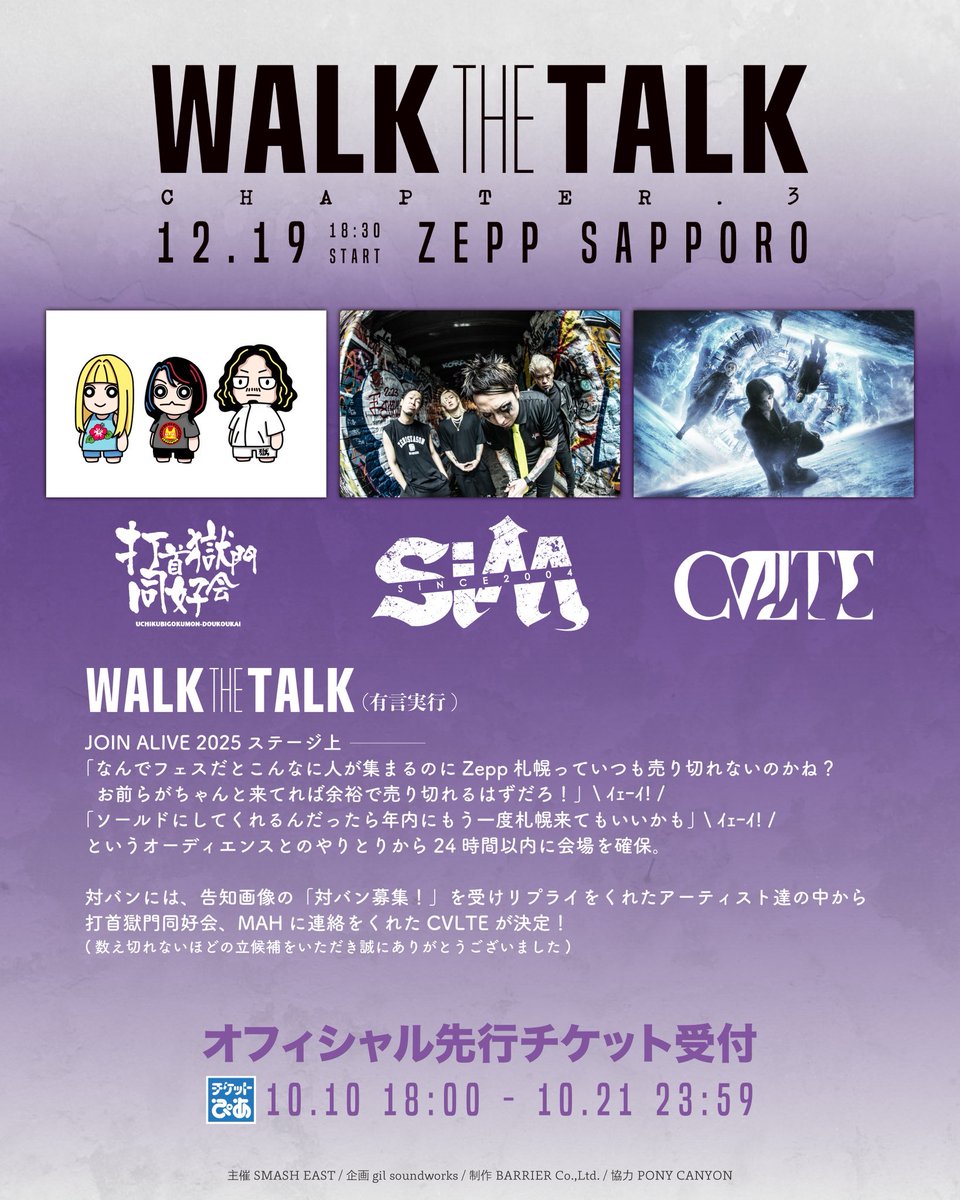 NEW】打首獄門同好会、12/19（金）に北海道・Zepp Sapporoで開催される