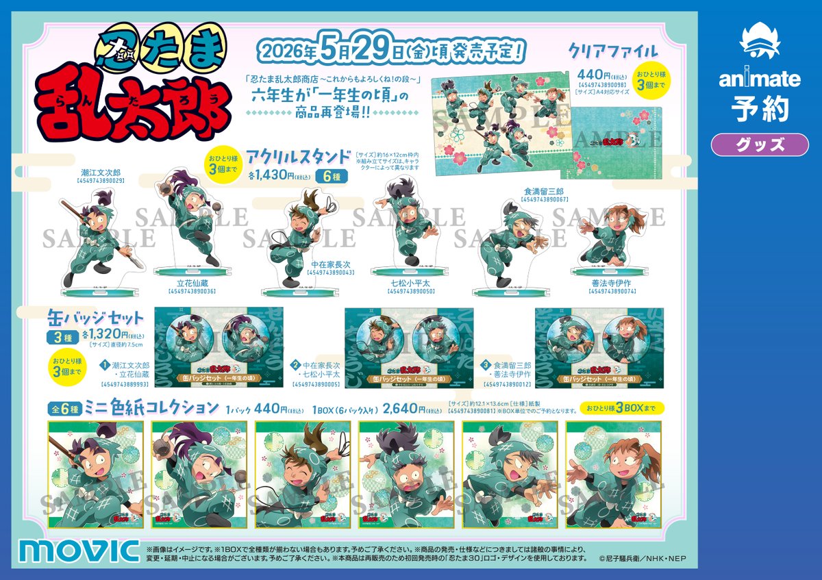 5/29発売予定 忍たま乱太郎 六年生が一年生の頃 アクリルスタンド6種