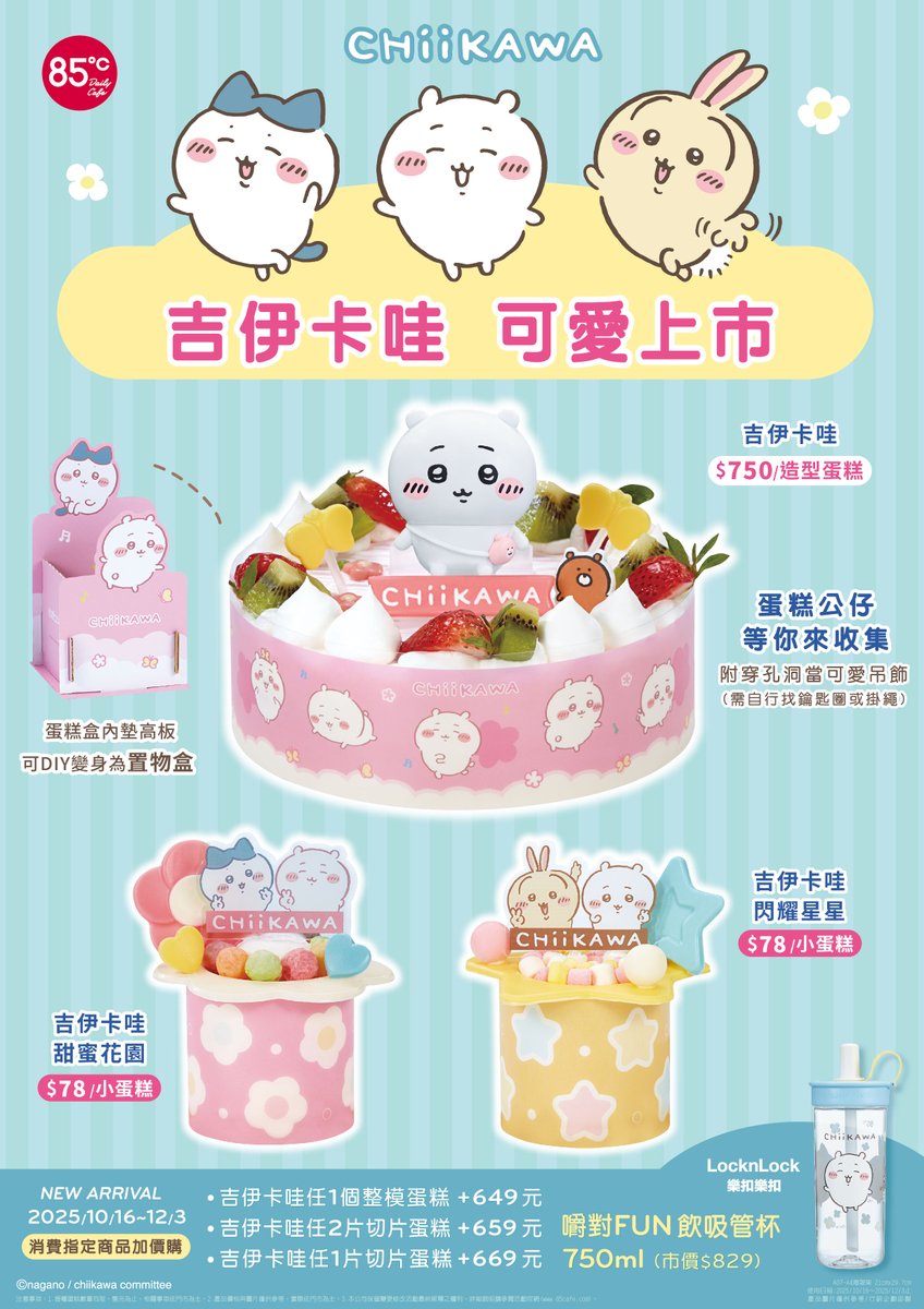 台湾85度Cにて 「ちいかわケーキ」「ストロー付きカップ」が登場