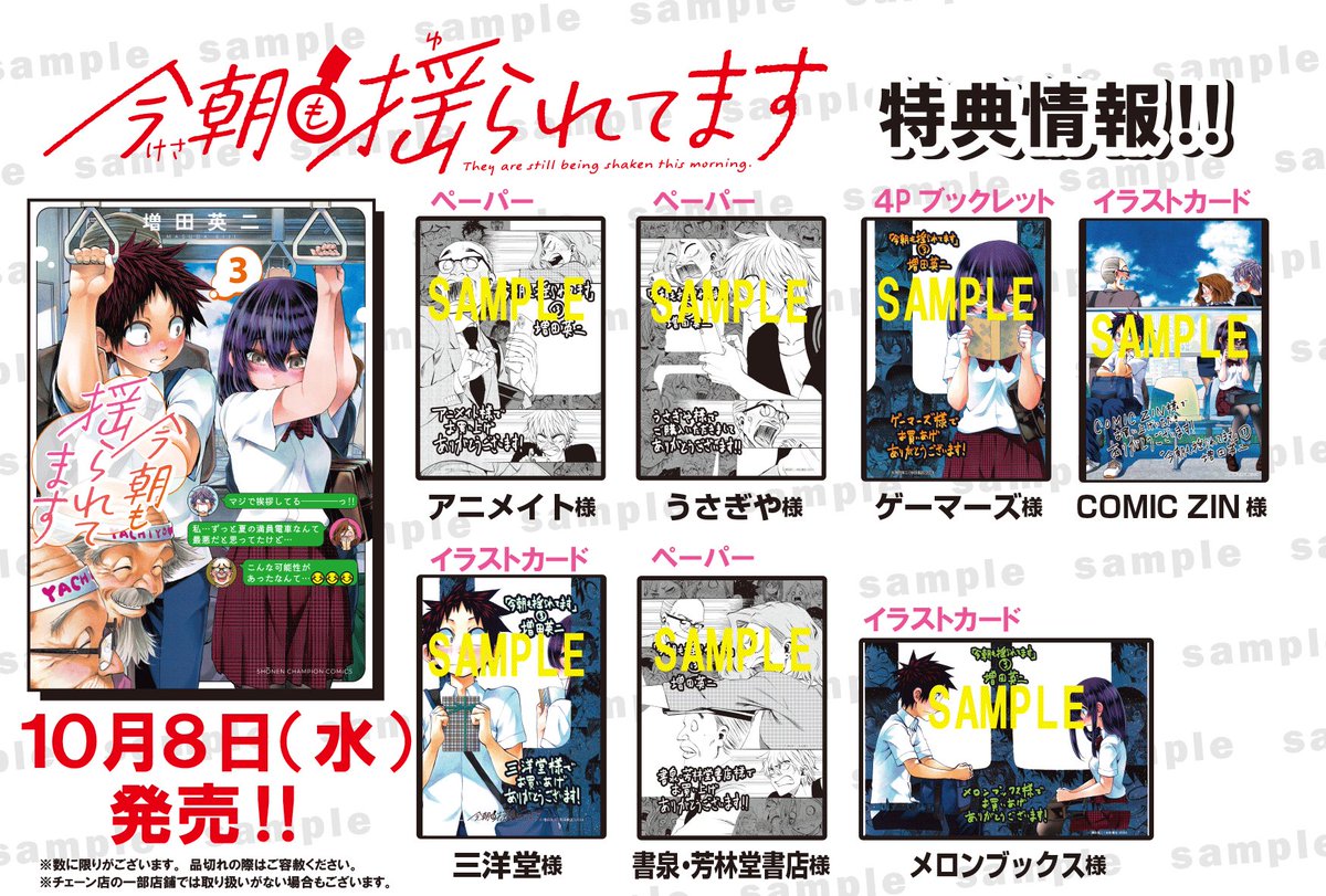 📢特典情報📚 ＼＼ 10月8日（水）発売 「＃今朝も揺られてます」 3巻