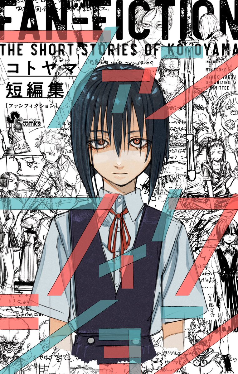 本日発売】9/30(火) #サンデー新刊 『コトヤマ短編集 ファン