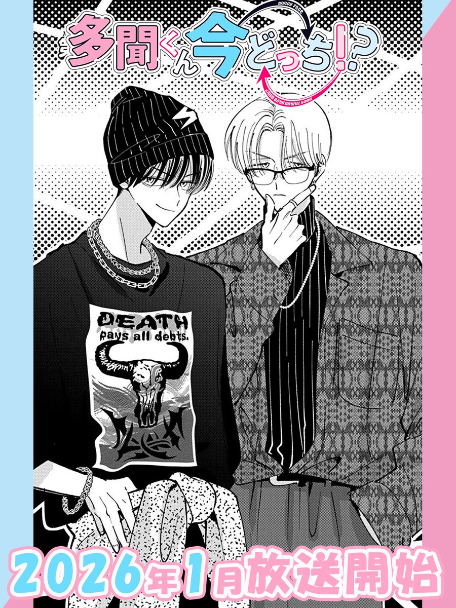 ⋰ TVアニメ 「#多聞くん今どっち!?」 🎀原作コミックス扉絵紹介