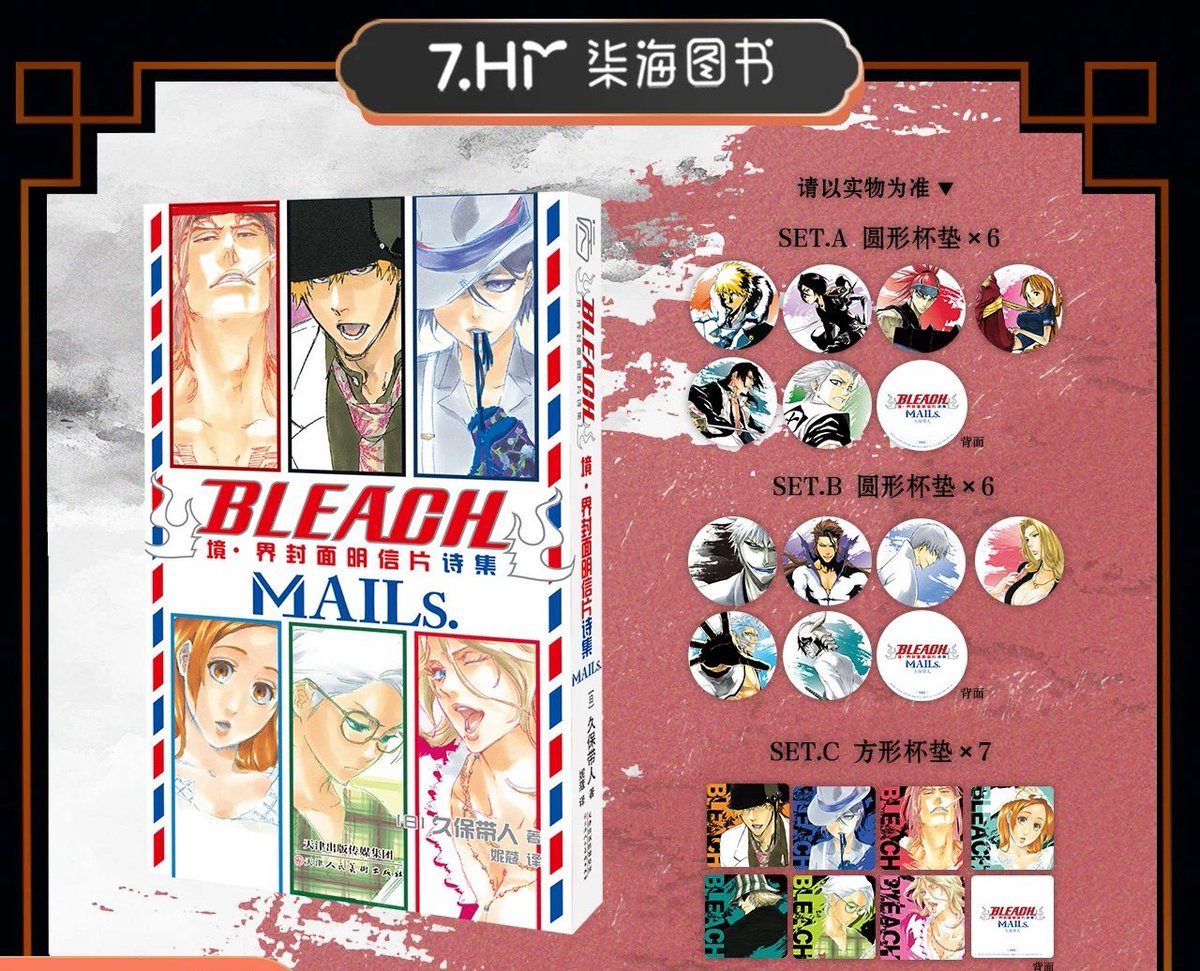 販売開始のお知らせ】 #BLEACH × 柒海図書JCCOVER POSTCARD BOOK MAILs