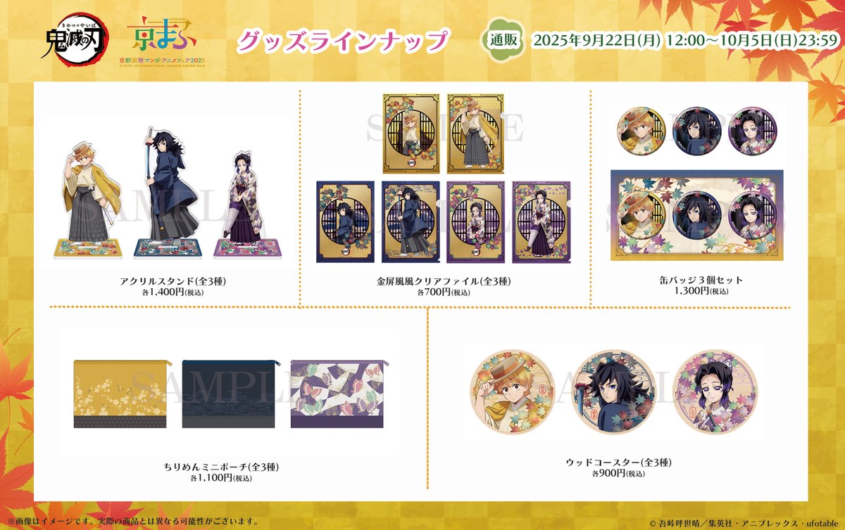 グッズ情報】 「#京まふ2025」アニプレックスブースで販売した グッズ