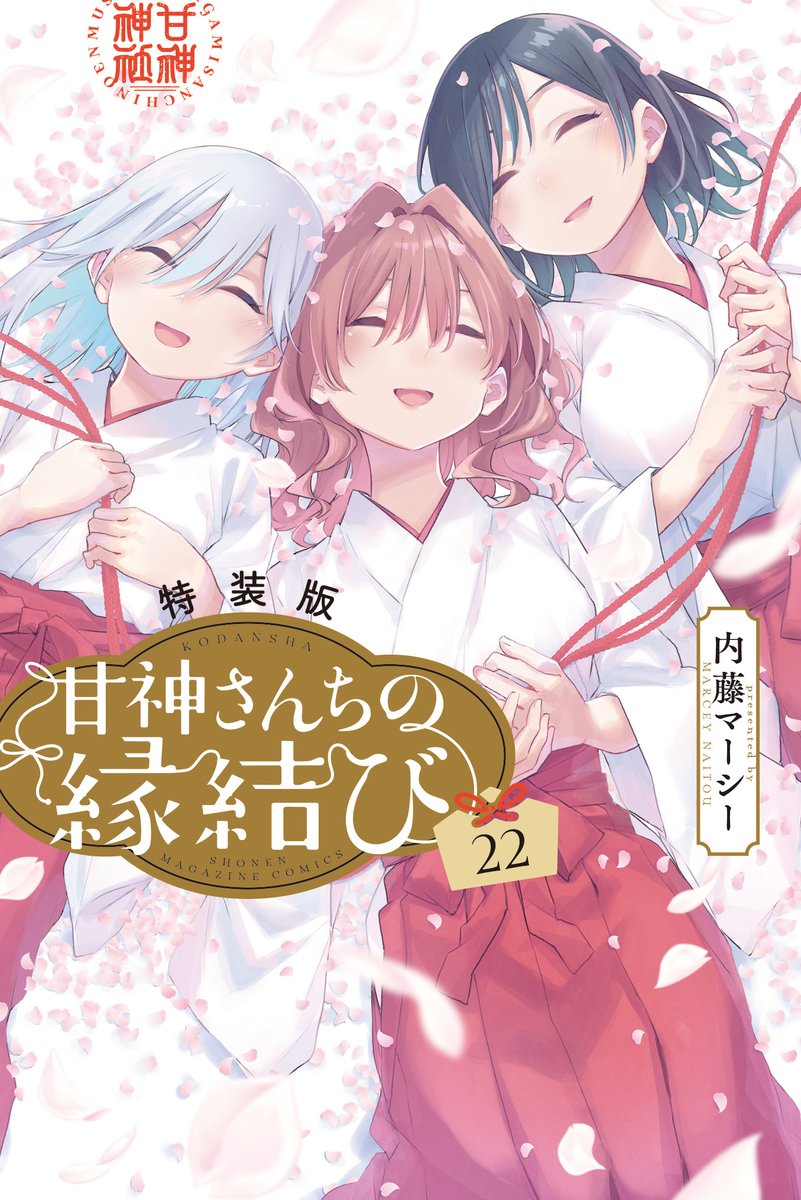 甘神さんちの縁結び』第22巻は通常版だけじゃない！ 小冊子付き特装版