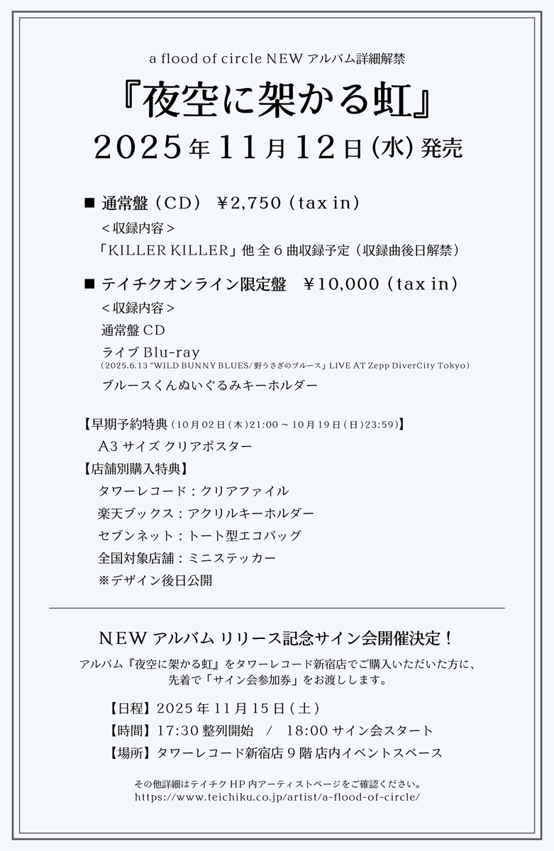 a flood of circle New Album 夜空に架かる虹 2025.11.12 release Blu
