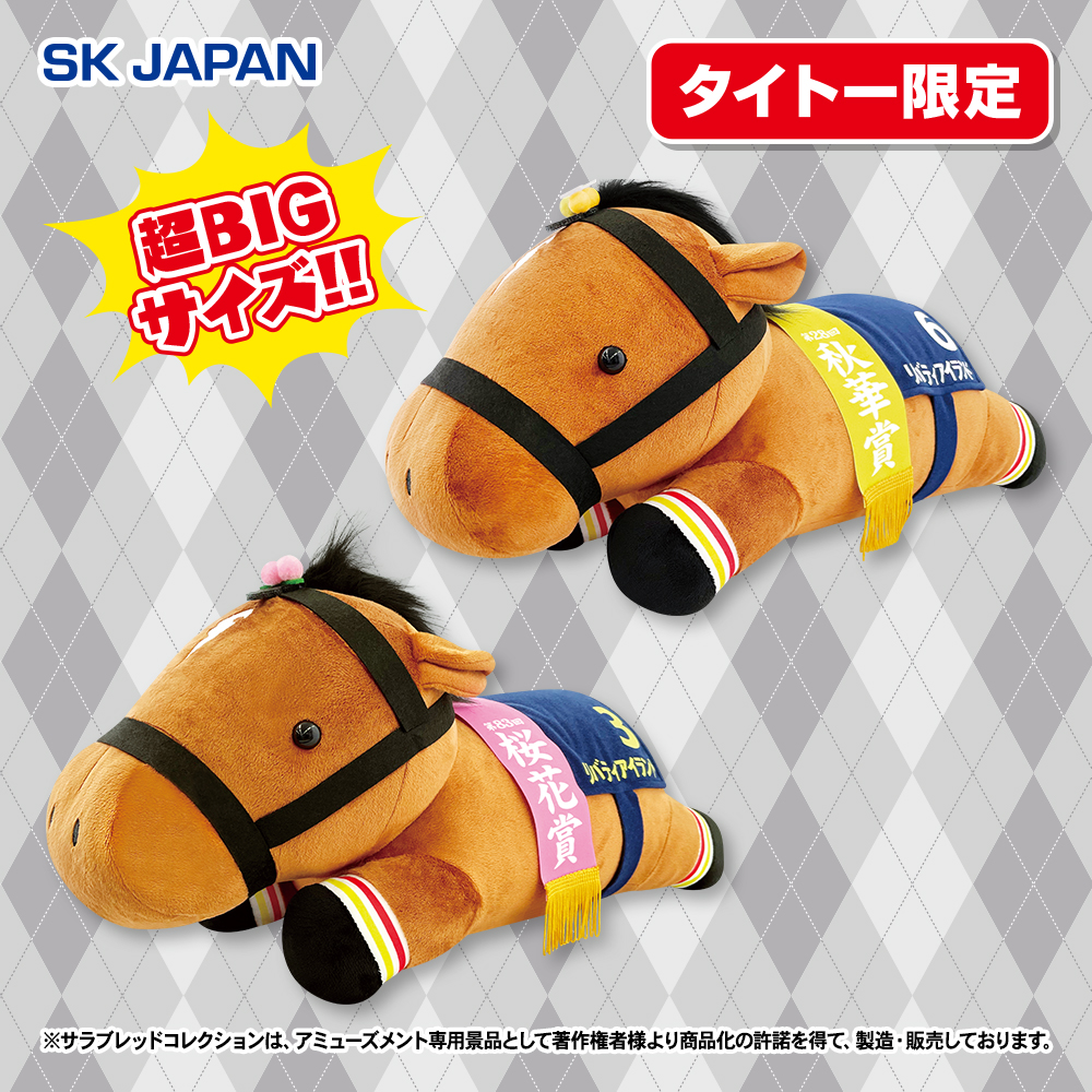 🏇🌟10月発売プライズ新商品🌟🏇 ・ねそべり超BIGぬいぐるみ(リバティ