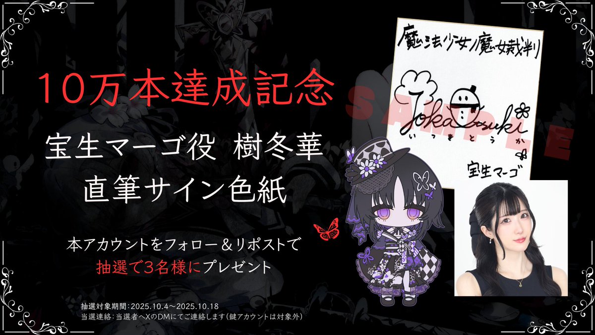 ◇#まのさば 販売10万本達成記念◇ 『魔法少女ノ魔女裁判』10万本販売