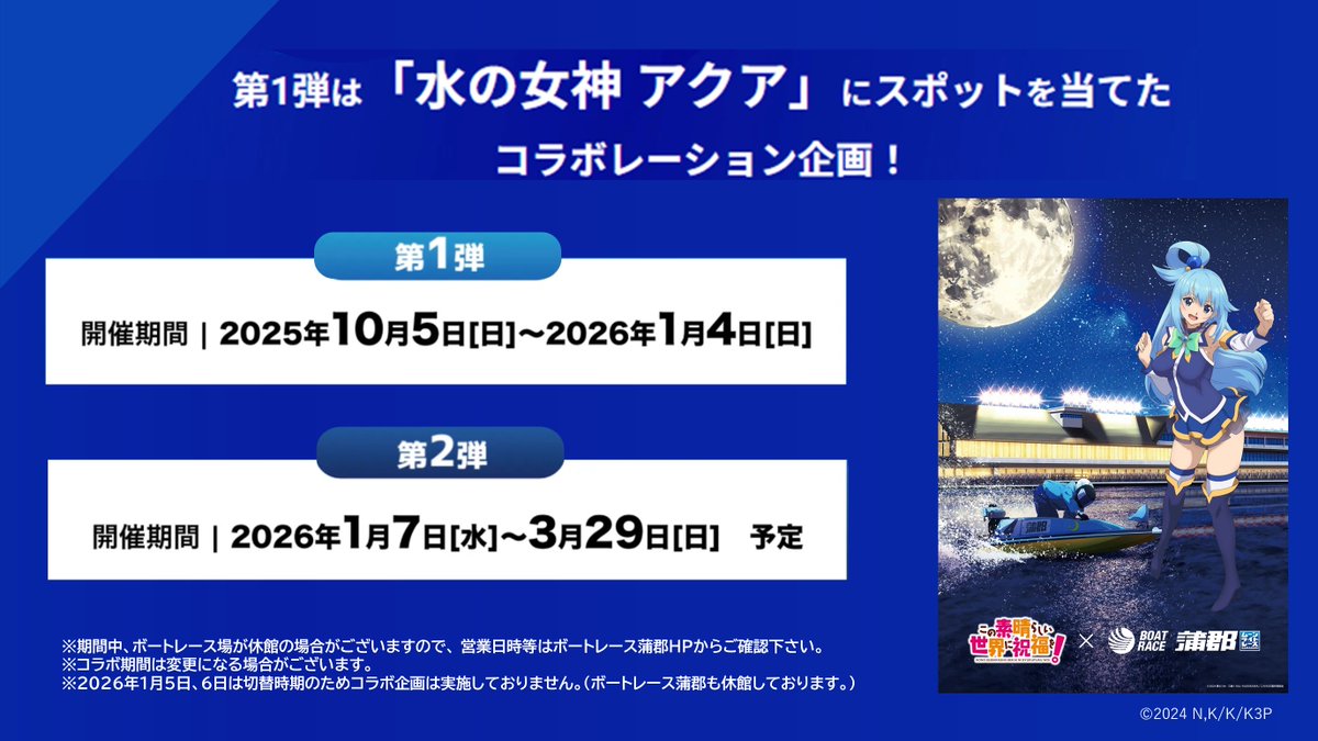 ✨ボートレース蒲郡×＃このすば 第1弾コラボ内容公開✨ ＼ 10月5日から