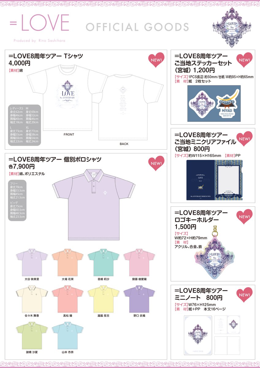 イコラブグッズ情報】 10月11日(土)・12日(日) ＝LOVE 8周年ツアー