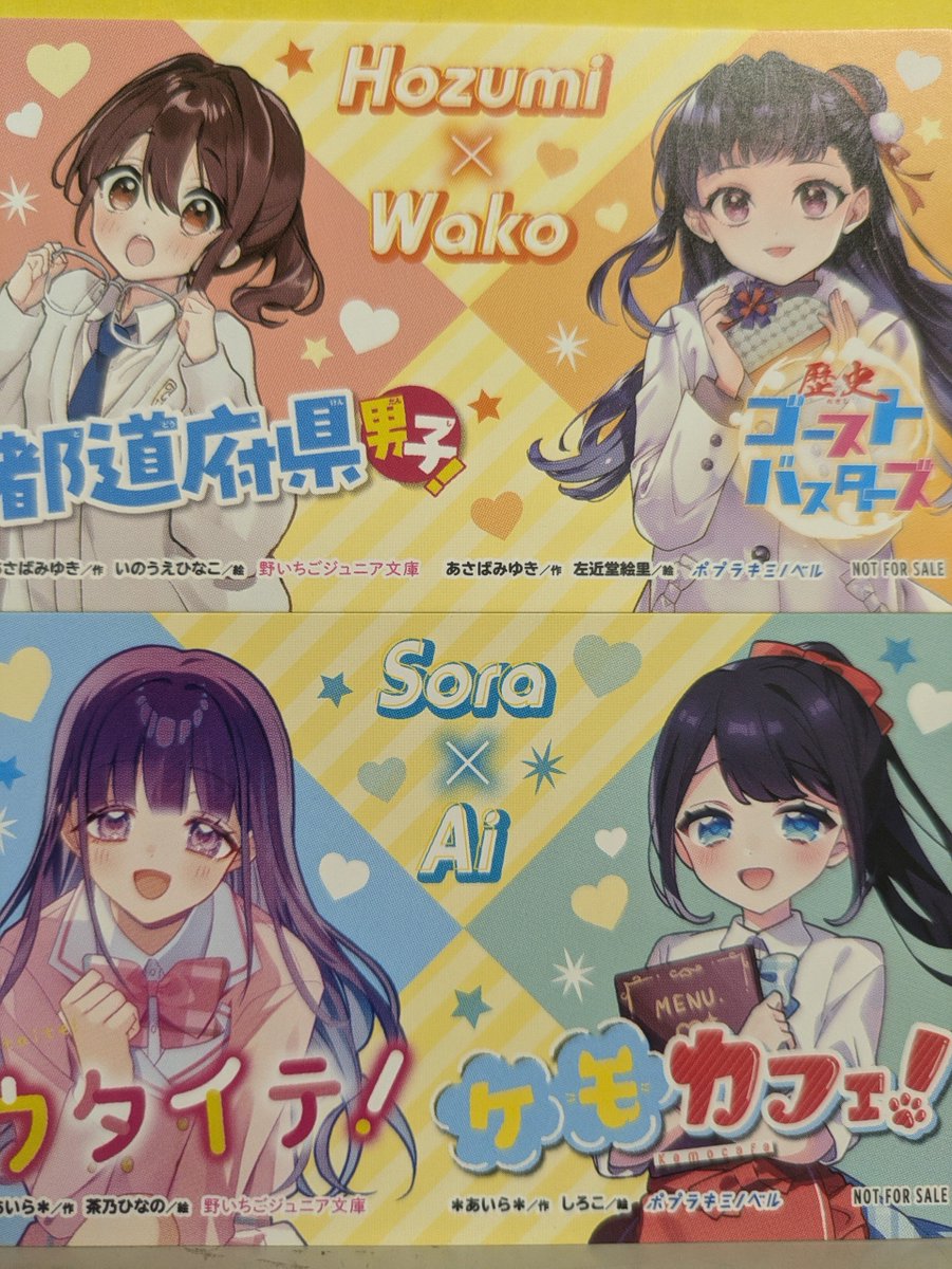 野いちごジュニア文庫 集英社みらい文庫 ポプラキミノベル 恋愛 小説