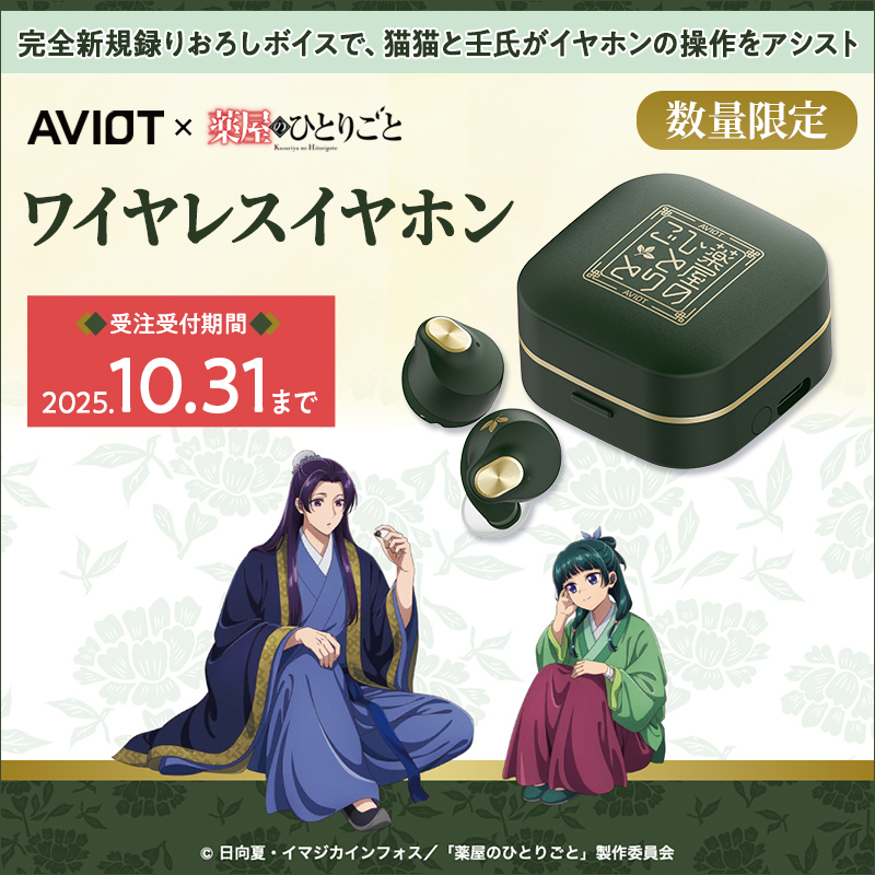 🎧#AVIOT×#薬屋のひとりごと ワイヤレスイヤホン 期間・数量限定で予約