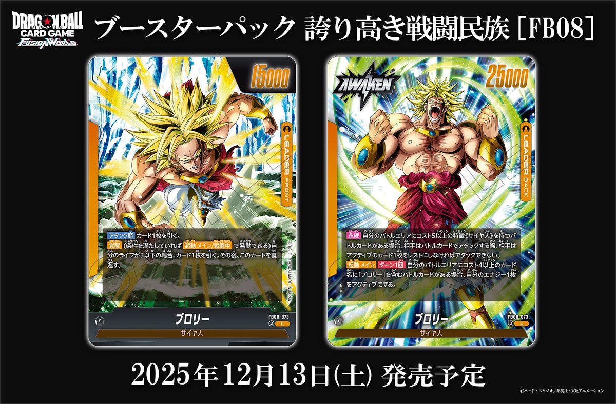 📢最新情報発表中／ 【FB08カード紹介】 12/13(土)発売、ブースター