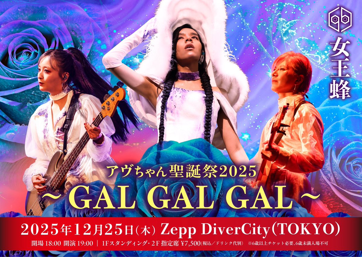 アヴちゃん聖誕祭 一般発売について】 12/25(木)Zepp DiverCity(TOKYO