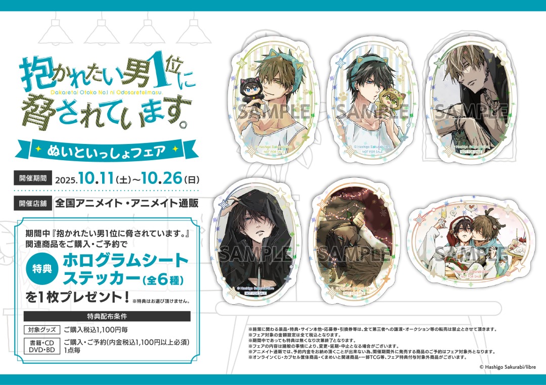 明日10月11日(土)より開催！／ 『抱かれたい男1位に脅されています