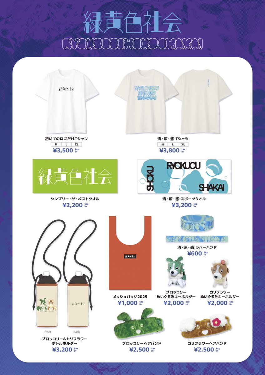 GOODS】 2025.10.07 COSMIC CIRCUS vol.3 #緑黄色社会 グッズ販売情報