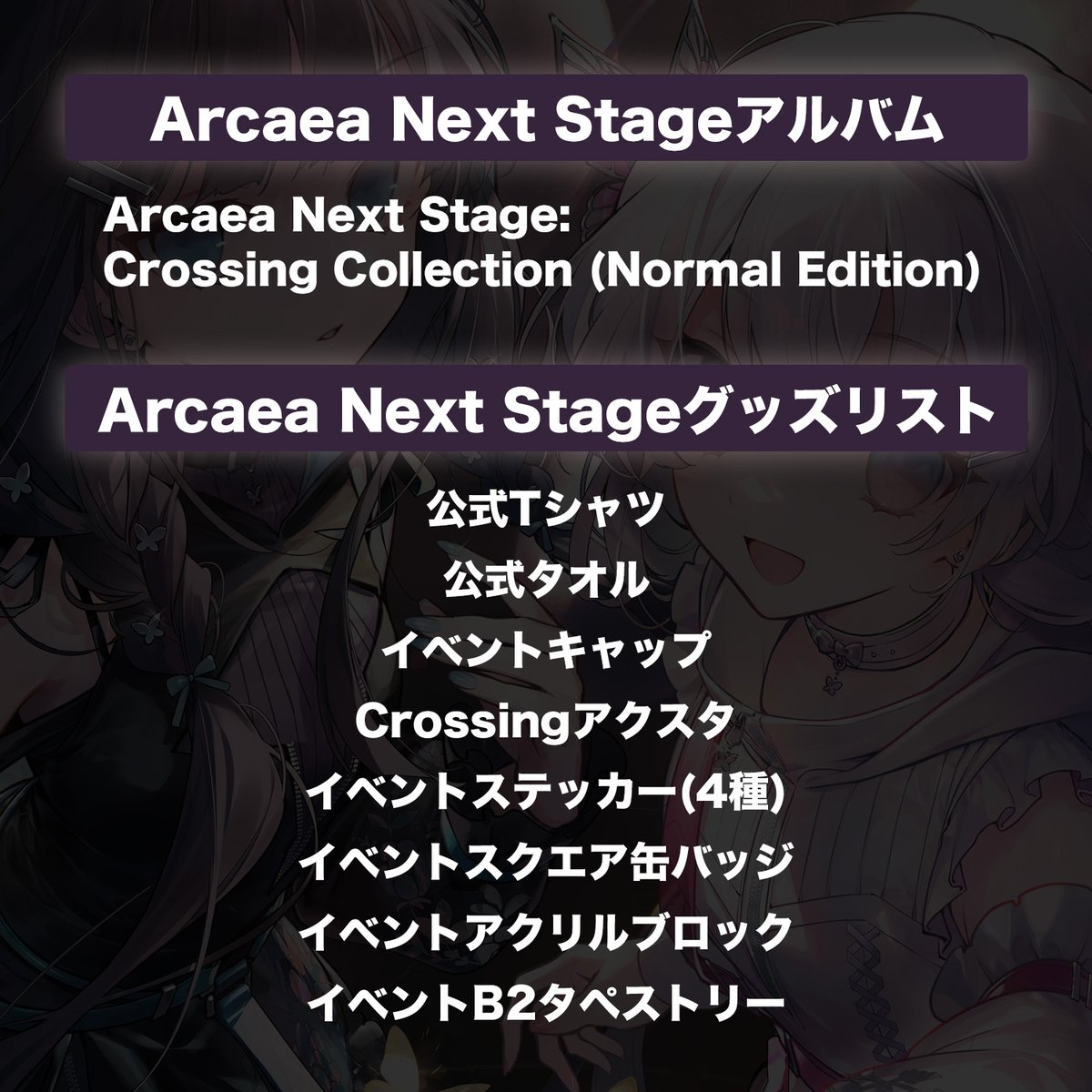 Arcaea Next Stage新グッズの事前物販が10月7日12時よりスタート