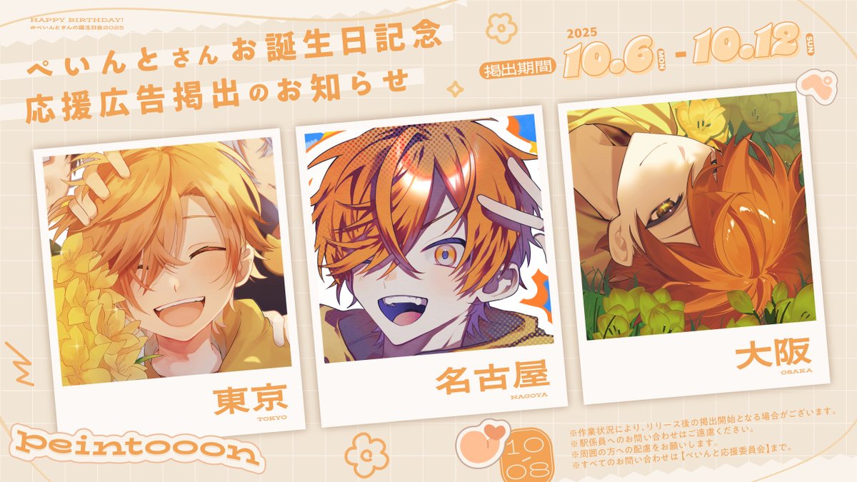 ⋆🌟 応援広告掲出のお知らせ 🌟⋆꙳ 日常組ぺいんとさんの30歳のお