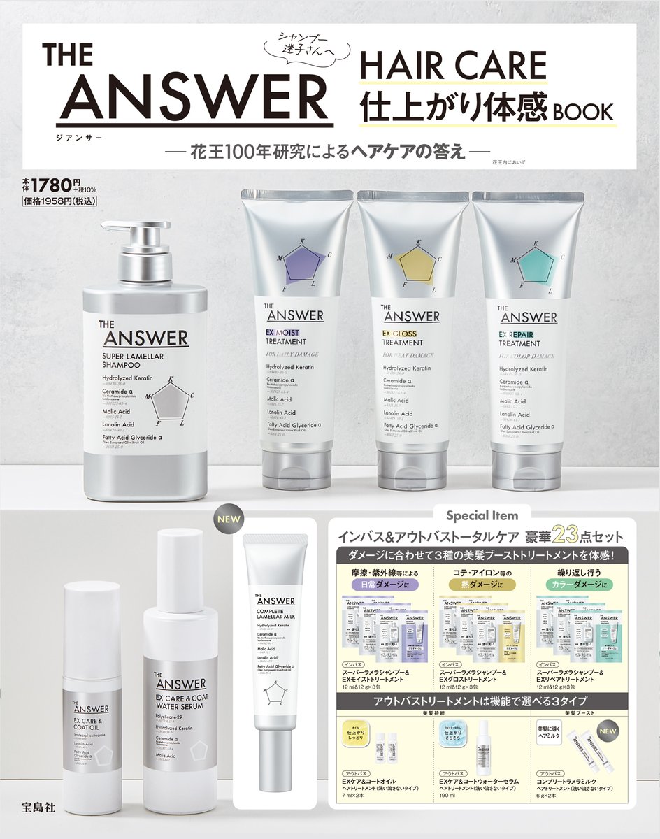 THE ANSWER ムック本発売】 宝島社『THE ANSWER HAIR CARE 仕上がり