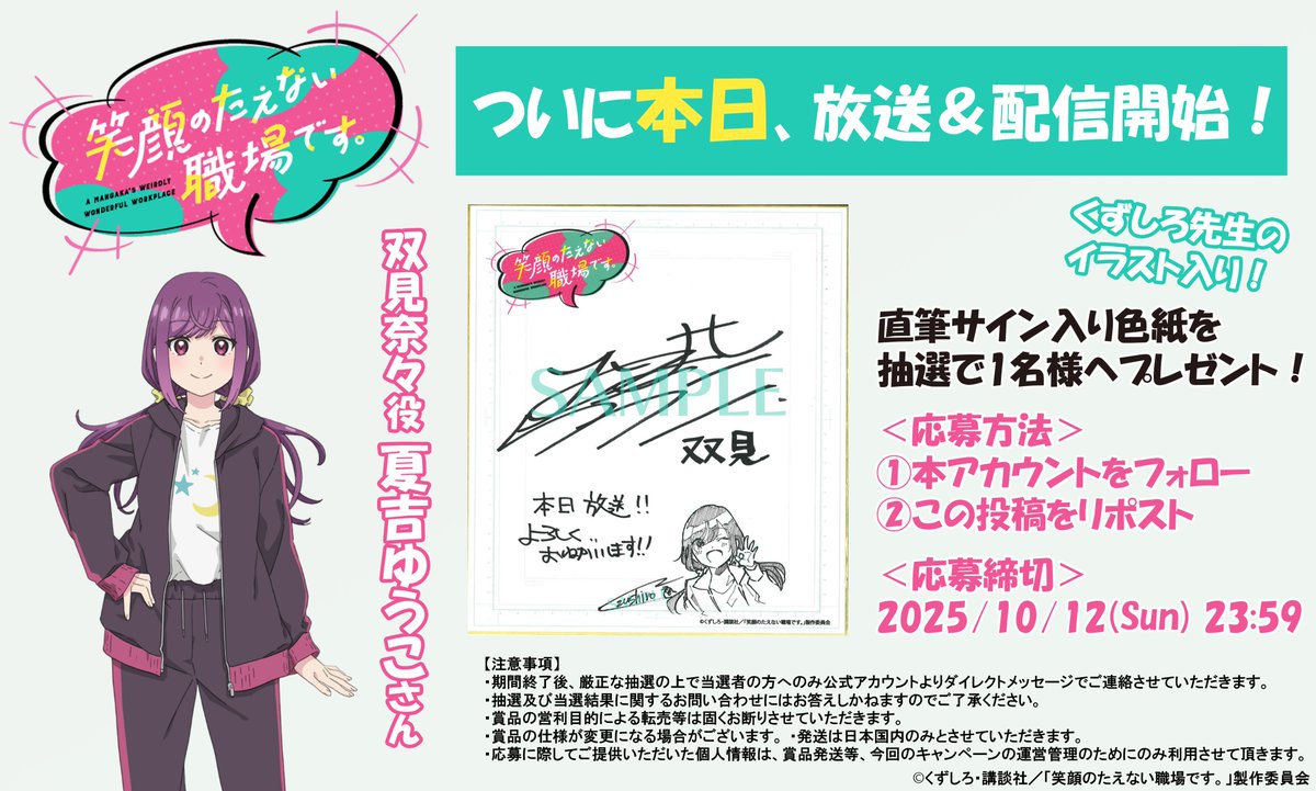 えがたえ 本日より放送開始！ フォロー＆リポストキャンペーン