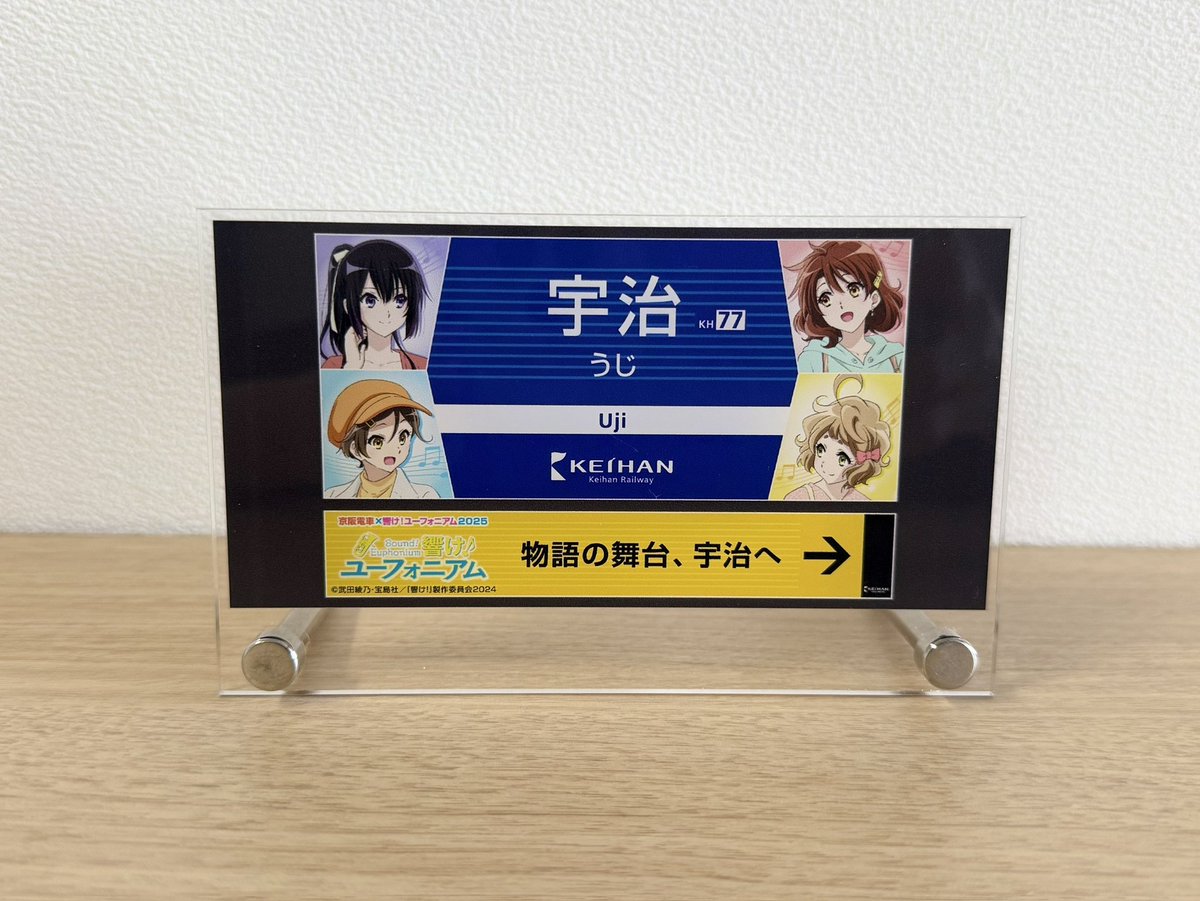 京阪電車×響け！ユーフォニアム2025」 今年初登場のミニチュア駅名標を