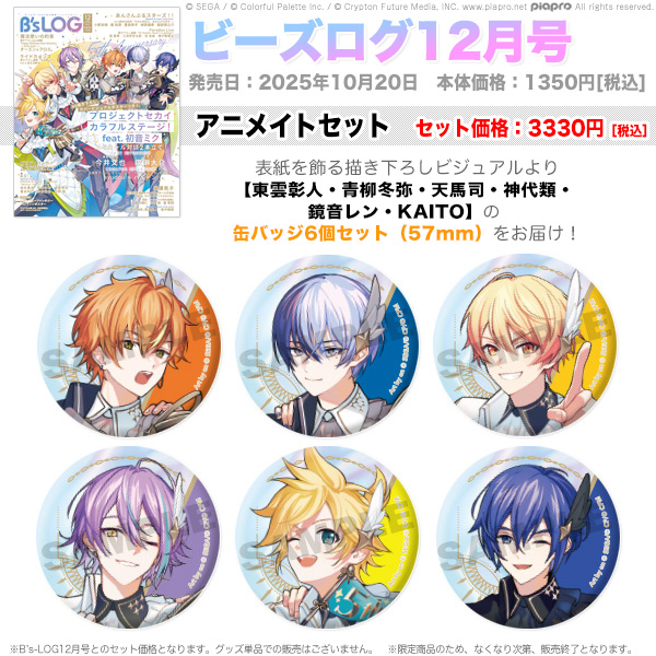 ビーズログ12月号（10/20発売）】 ✨アニメイトセット✨ 🎶表紙を飾る