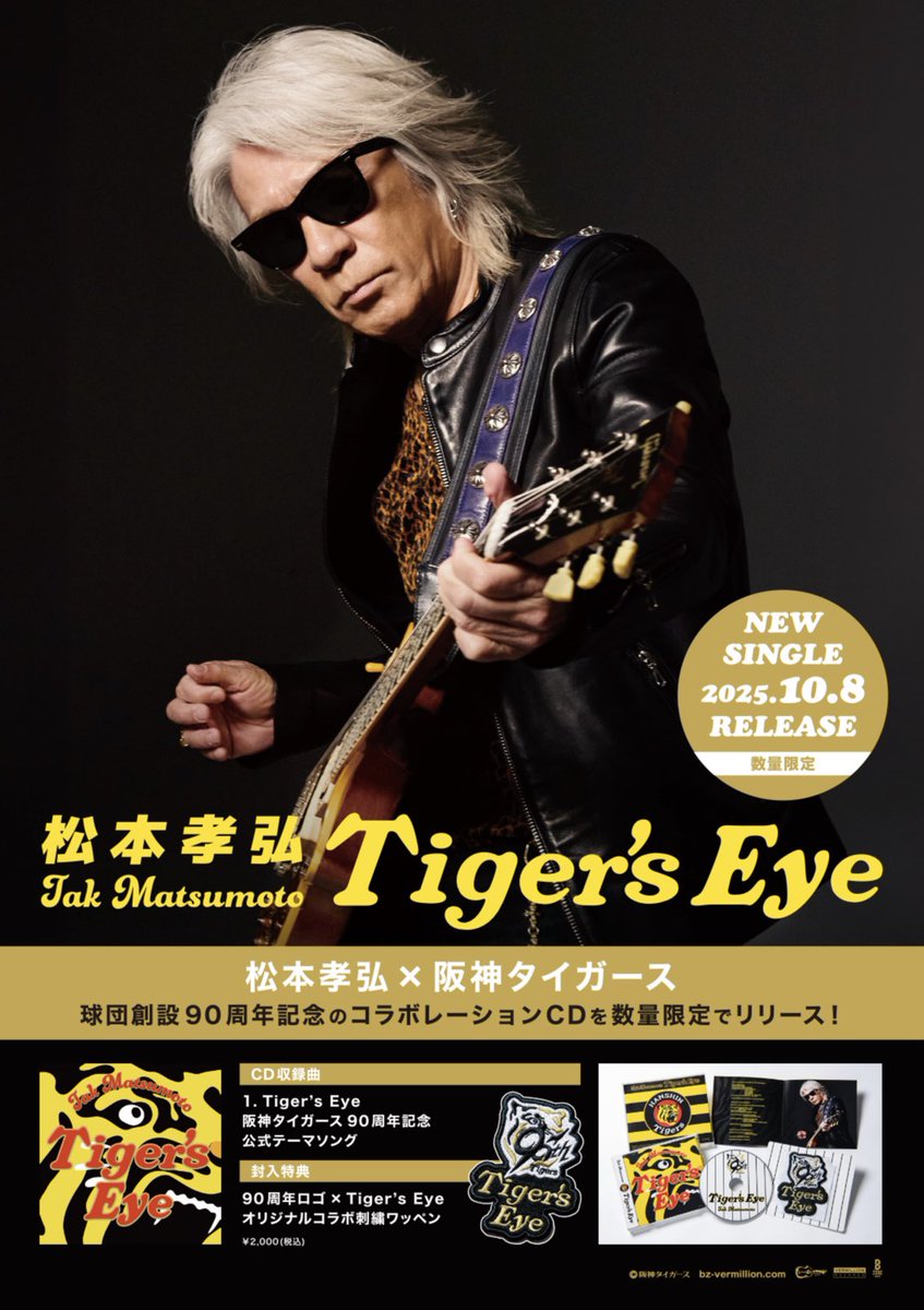お知らせ🎁 #松本孝弘 さん書き下ろし 阪神タイガース 90周年記念公式