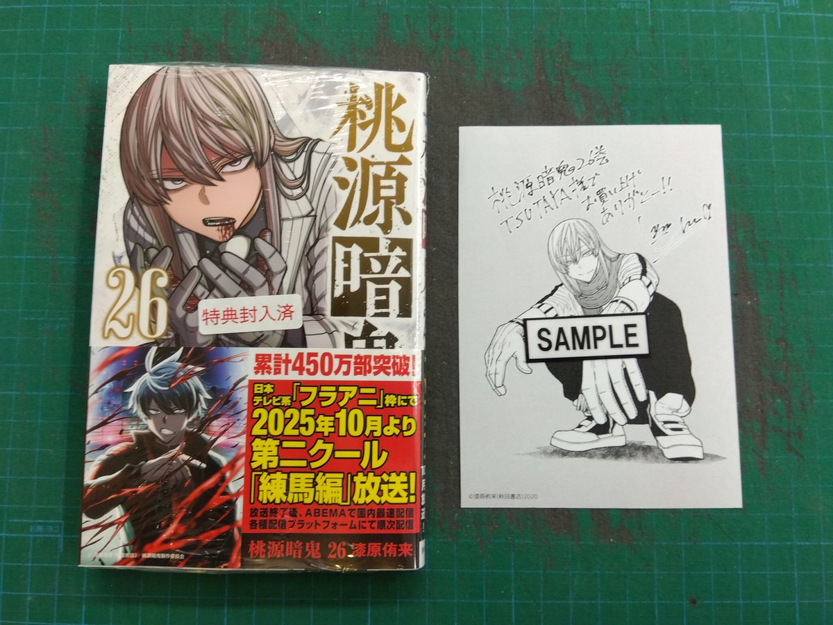 本日発売 ＼ 『＃桃源暗鬼』26巻 特典:イラストペーパー 特典は封入