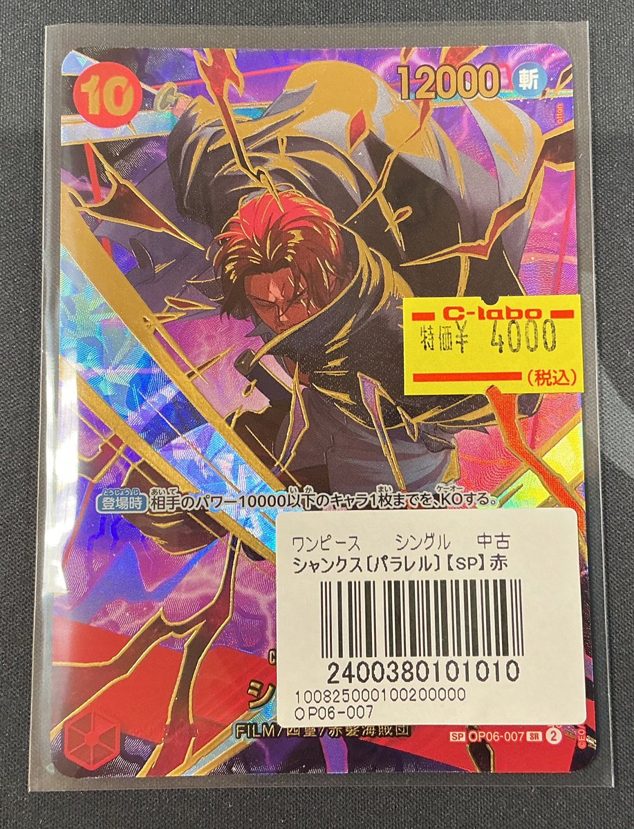 ワンピカード】 おつラボ！！ SPシャンクスの特価品が入荷しました