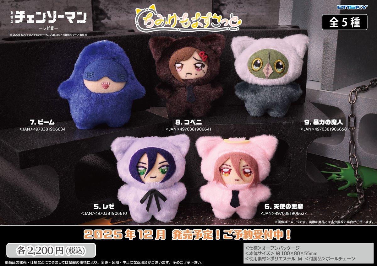 2025年12月発売予定 劇場版『チェンソーマン レゼ篇』 ちみけもます