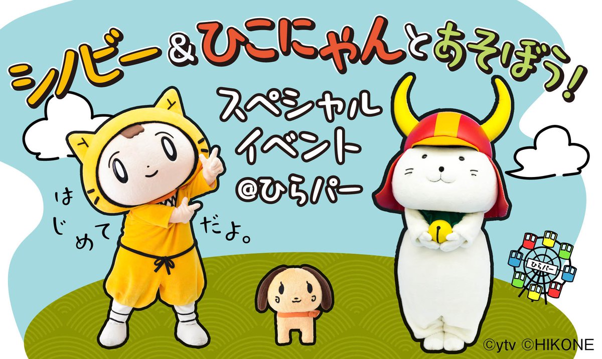 シノビー＆ひこにゃんとあそぼう！スペシャルイベント #ひらパー」11月