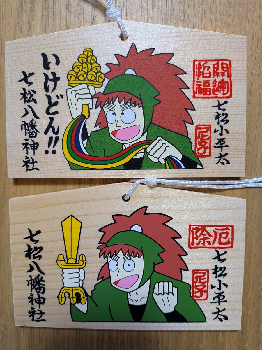 1月1日(朝9時)より、七松八幡神社の七松小平太絵馬の授与が復活！ 七松