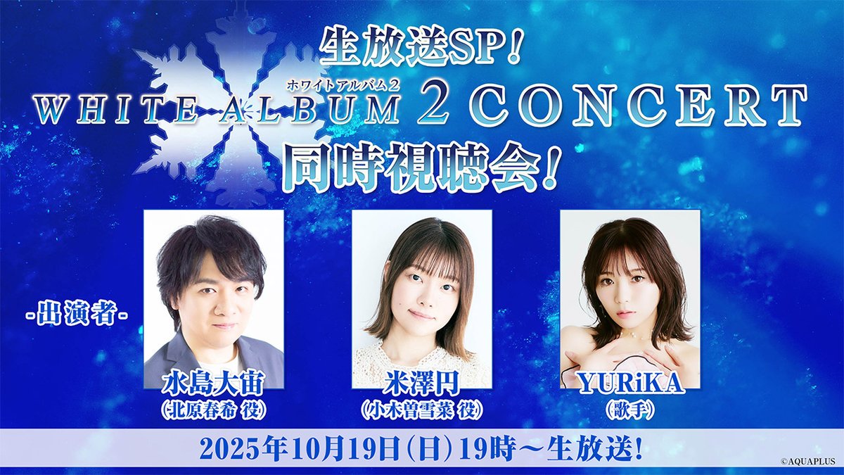 お知らせ】 「WHITE ALBUM2 CONCERT」映像を2025/10/19 19:00～無料