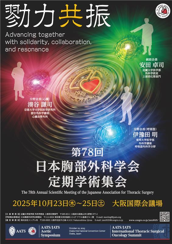 第78回日本胸部外科学会定期学術集会が下記の日程で開催されます
