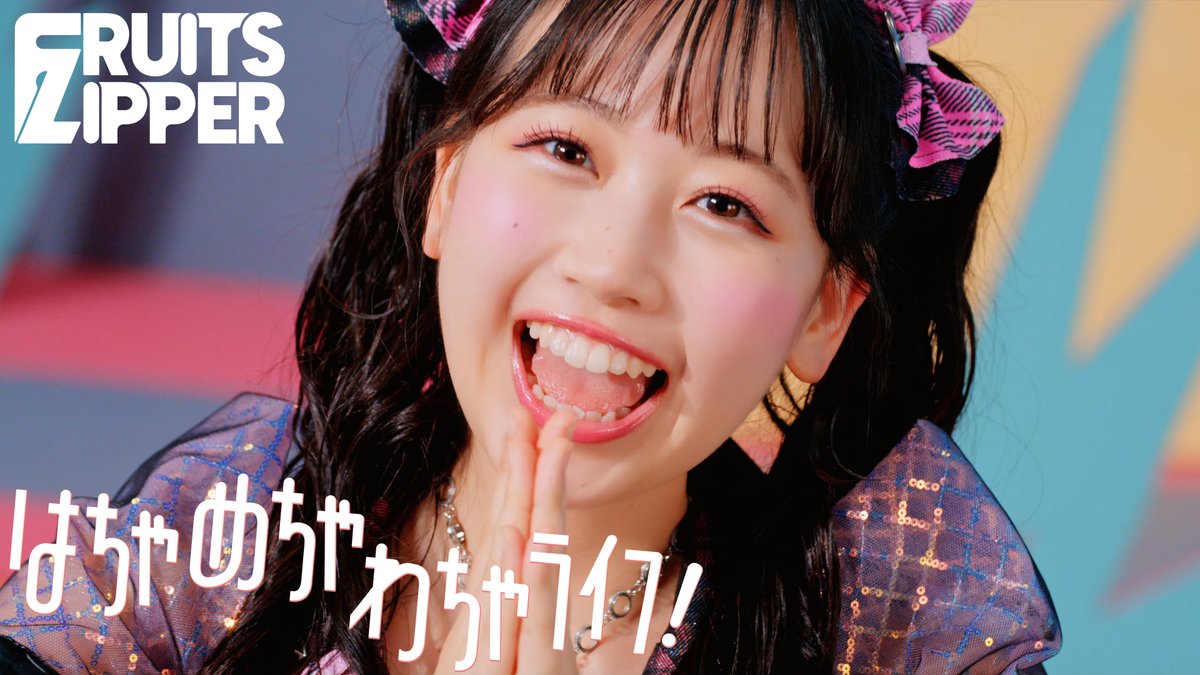 Music Video サムネイル解禁】 #FRUITSZIPPER New Music Video 『は