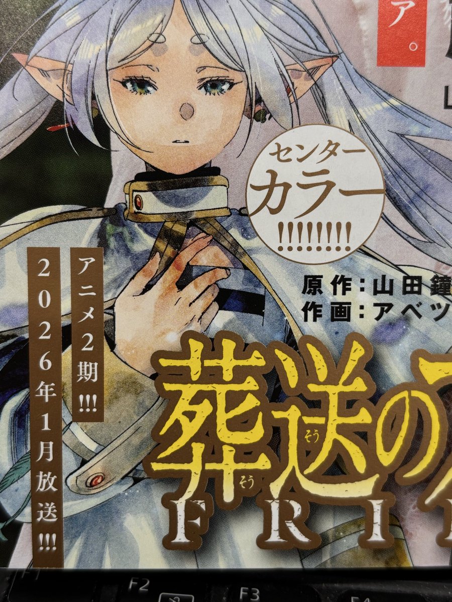 今日10/15(水)発売 週刊少年サンデーに 『葬送のフリーレン』 最新147