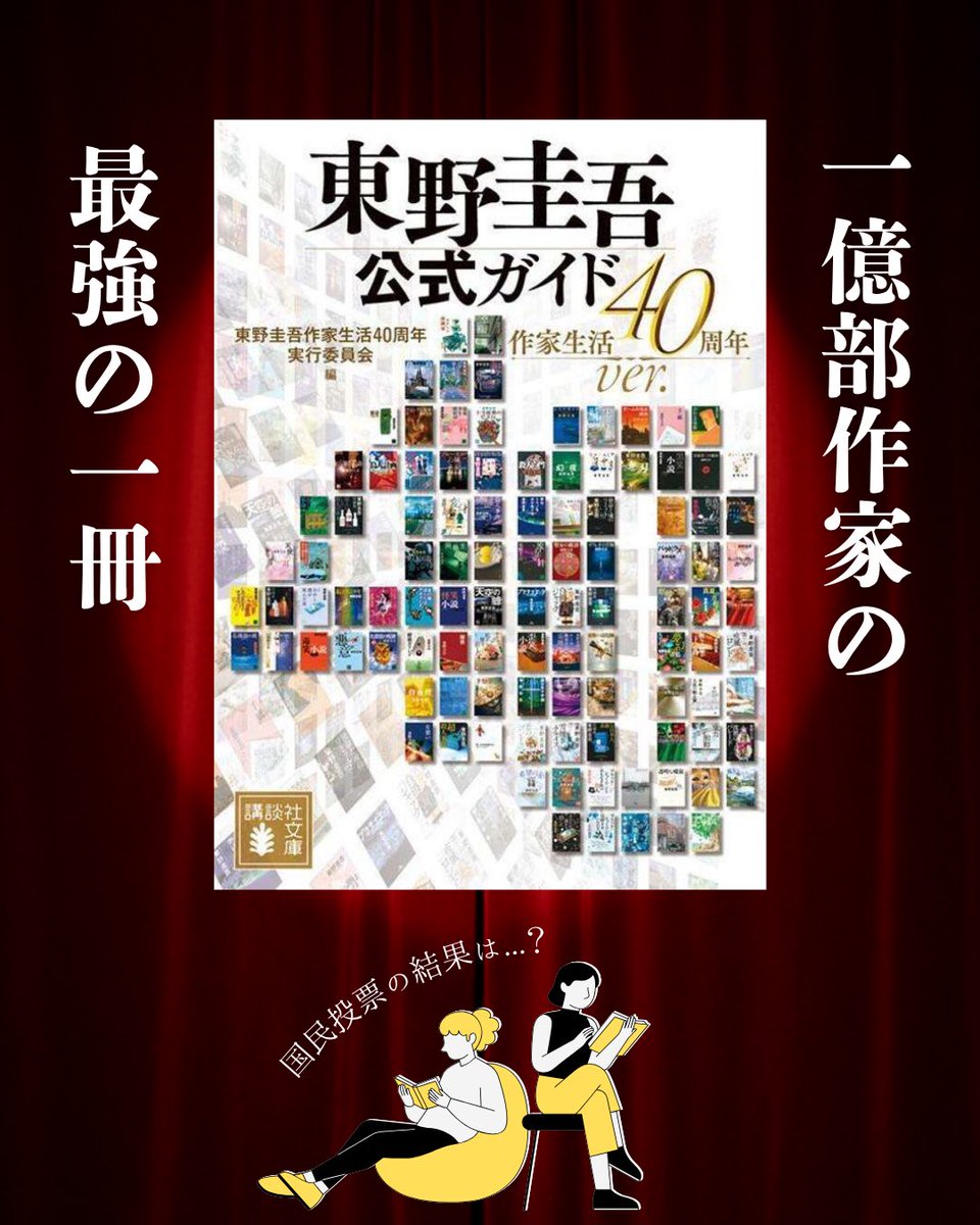 ✨1億部作家の最強の1冊✨ 『東野圭吾公式ガイド 作家生活40周年ver