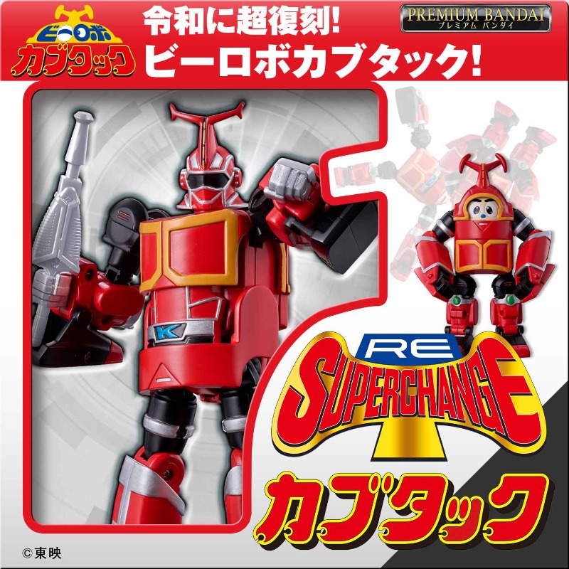 ビーロボの一番星・カブタック！ 令和に超復刻！！ ＼ 「RE:スーパー
