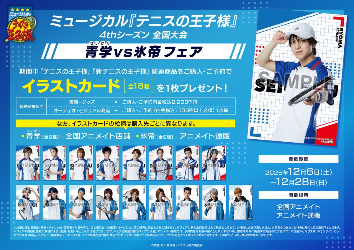 ⋱12月6日より開催⋰ ミュージカル『テニスの王子様』4thシーズン 全国