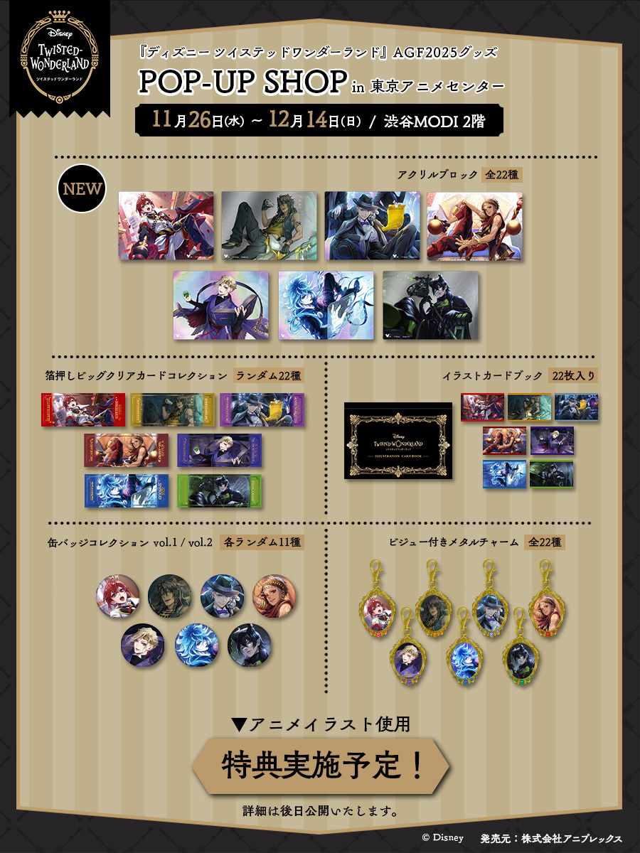 情報解禁】 『ディズニー ツイステッドワンダーランド』 アニメイト
