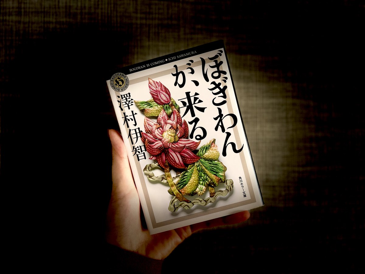 ━━━━＼#澤村伊智10周年／━━━━ 10月17日23時59分まで💣 『ぼ